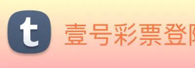 壹号彩票登陆 logo